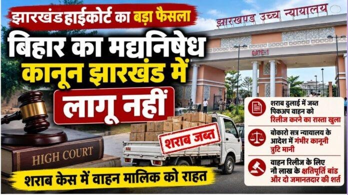 Jharkhand High Court: बिहार मद्यनिषेध कानून झारखंड में लागू नहीं, शराब लदी पिकअप रिलीज करने का रास्ता साफ