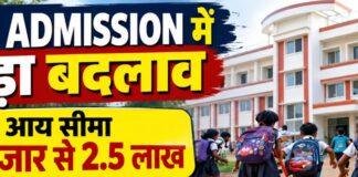 Jharkhand RTE Admission: प्राइवेट स्कूलों में 25% सीटों पर दाखिले का दायरा बढ़ेगा, आय सीमा 2.5 लाख करने की तैयारी Jharkhand RTE Admission: प्राइवेट स्कूलों में 25% सीटों पर दाखिले का दायरा बढ़ेगा, आय सीमा 2.5 लाख करने की तैयारी