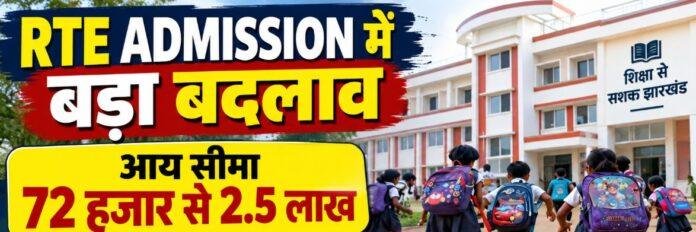 Jharkhand RTE Admission: प्राइवेट स्कूलों में 25% सीटों पर दाखिले का दायरा बढ़ेगा, आय सीमा 2.5 लाख करने की तैयारी