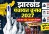 Jharkhand Panchayat Election: OBC आरक्षण के लिए Triple Test शुरू, अप्रैल-मई 2027 में चुनाव की तैयारी Jharkhand Panchayat Election: OBC आरक्षण के लिए Triple Test शुरू, अप्रैल-मई 2027 में चुनाव की तैयारी