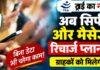 TRAI New Rule: अब बिना Data के भी मिलेगा Voice-SMS Recharge, जानें क्या बदलेगा