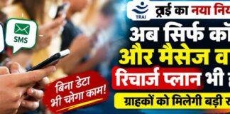 TRAI New Rule: अब बिना Data के भी मिलेगा Voice-SMS Recharge, जानें क्या बदलेगा