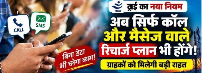 TRAI New Rule: अब बिना Data के भी मिलेगा Voice-SMS Recharge, जानें क्या बदलेगा