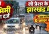 Jharkhand Weather: लो प्रेशर के असर से झारखंड में बारिश, रांची में 35 मिमी, आज Orange Alert