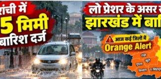 Jharkhand Weather: लो प्रेशर के असर से झारखंड में बारिश, रांची में 35 मिमी, आज Orange Alert