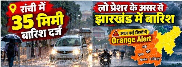 Jharkhand Weather: लो प्रेशर के असर से झारखंड में बारिश, रांची में 35 मिमी, आज Orange Alert