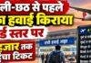 Diwali Flight Fare: दीपावली-छठ से पहले रांची का हवाई किराया रिकॉर्ड स्तर पर, 24 हजार तक पहुंचा टिकट