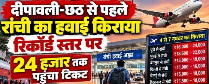 Diwali Flight Fare: दीपावली-छठ से पहले रांची का हवाई किराया रिकॉर्ड स्तर पर, 24 हजार तक पहुंचा टिकट
