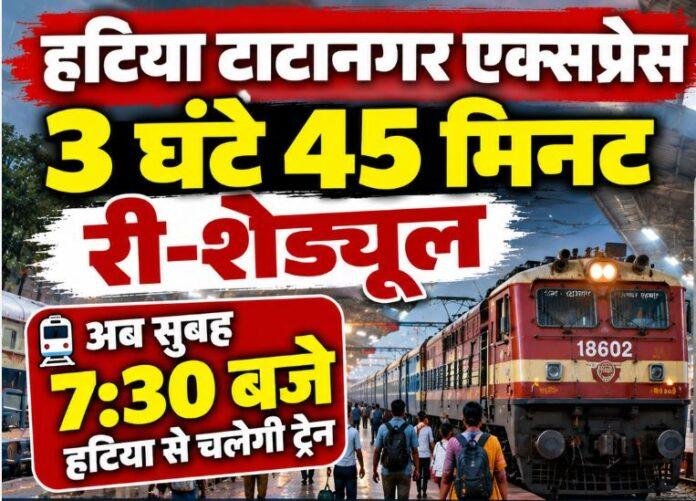 Hatia Tatanagar Express: 3 घंटे 45 मिनट री-शेड्यूल, अब सुबह 7:30 बजे हटिया से चलेगी ट्रेन