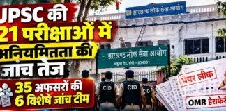 JPSC Exam: 21 परीक्षाओं में अनियमितता की जांच तेज, 35 अफसरों की 6 Special Investigation Team गठित