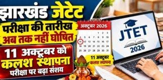 JTET Exam Date: 4.40 लाख अभ्यर्थियों का इंतजार, 11 अक्टूबर को परीक्षा पर संशय