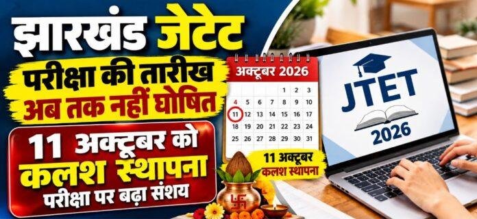 JTET Exam Date: 4.40 लाख अभ्यर्थियों का इंतजार, 11 अक्टूबर को परीक्षा पर संशय