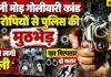Dhanbad Encounter: भूली मोड़ गोलीबारी कांड के आरोपियों से पुलिस की मुठभेड़, दो को लगी गोली