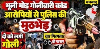 Dhanbad Encounter: भूली मोड़ गोलीबारी कांड के आरोपियों से पुलिस की मुठभेड़, दो को लगी गोली