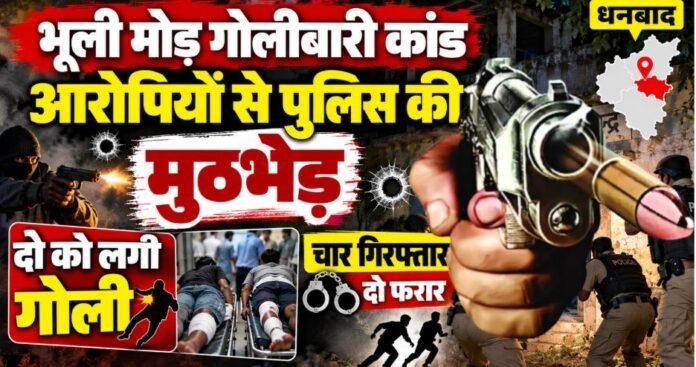 Dhanbad Encounter: भूली मोड़ गोलीबारी कांड के आरोपियों से पुलिस की मुठभेड़, दो को लगी गोली