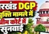 Jharkhand DGP: तदाशा मिश्रा की नियुक्ति पर सुप्रीम कोर्ट में सुनवाई, नियम में संशोधन पर सरकार ने दिया जवाब