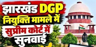Jharkhand DGP: तदाशा मिश्रा की नियुक्ति पर सुप्रीम कोर्ट में सुनवाई, नियम में संशोधन पर सरकार ने दिया जवाब