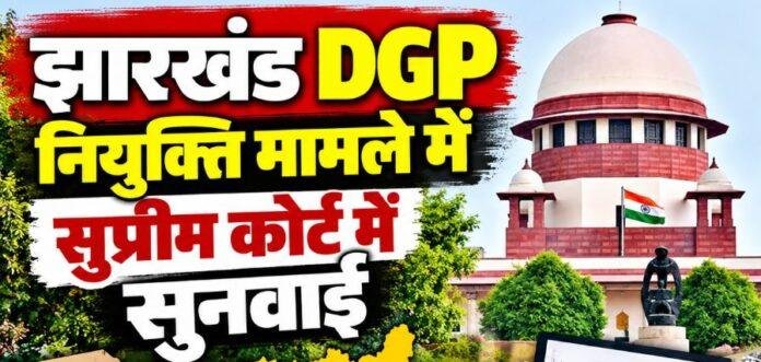 Jharkhand DGP: तदाशा मिश्रा की नियुक्ति पर सुप्रीम कोर्ट में सुनवाई, नियम में संशोधन पर सरकार ने दिया जवाब