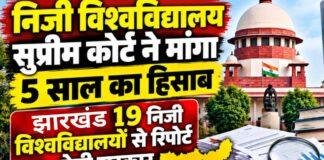 Private Universities: सुप्रीम कोर्ट ने मांगा 5 साल का हिसाब, झारखंड के 19 निजी विश्वविद्यालयों से रिपोर्ट लेगी सरकार