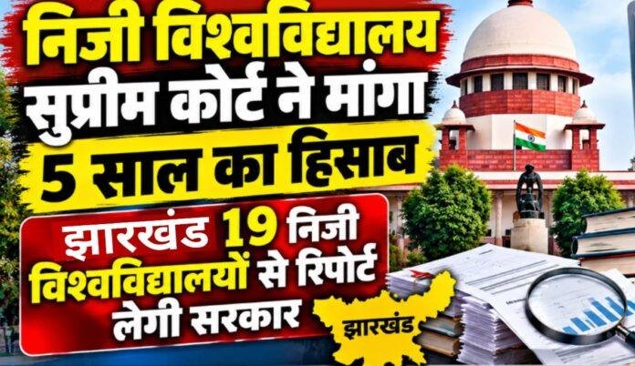 Private Universities: सुप्रीम कोर्ट ने मांगा 5 साल का हिसाब, झारखंड के 19 निजी विश्वविद्यालयों से रिपोर्ट लेगी सरकार