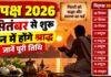 Pitru Paksha 2026: 26 सितंबर से शुरू होगा पितृपक्ष, 15 दिन में होंगे श्राद्ध, जानें पूरी तिथि