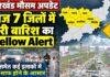 Jharkhand Weather: आज 7 जिलों में भारी बारिश का Yellow Alert, रांची समेत कई इलाकों में मौसम साफ होने के आसार