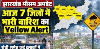 Jharkhand Weather: आज 7 जिलों में भारी बारिश का Yellow Alert, रांची समेत कई इलाकों में मौसम साफ होने के आसार