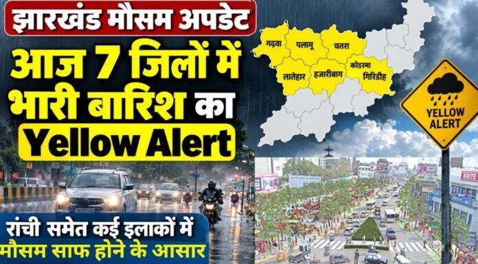 Jharkhand Weather: आज 7 जिलों में भारी बारिश का Yellow Alert, रांची समेत कई इलाकों में मौसम साफ होने के आसार