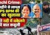 Ranchi Crime: चार महीने से लापता JSLPS BPM की हत्या का खुलासा, पति ने नदी में धकेलने की बात कबूली