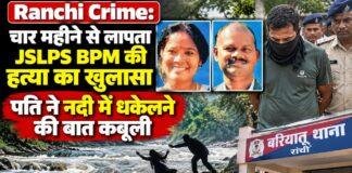 Ranchi Crime: चार महीने से लापता JSLPS BPM की हत्या का खुलासा, पति ने नदी में धकेलने की बात कबूली