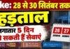 Bank Strike: 28 से 30 सितंबर तक बैंक हड़ताल, Jharkhand में लगातार 5 दिन प्रभावित हो सकती हैं सेवाएं