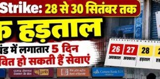 Bank Strike: 28 से 30 सितंबर तक बैंक हड़ताल, Jharkhand में लगातार 5 दिन प्रभावित हो सकती हैं सेवाएं