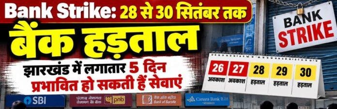 Bank Strike: 28 से 30 सितंबर तक बैंक हड़ताल, Jharkhand में लगातार 5 दिन प्रभावित हो सकती हैं सेवाएं