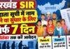 Jharkhand SIR: मतदाता सूची में नाम जोड़ने या सुधार के लिए सिर्फ 7 दिन, 30 सितंबर तक करें आवेदन Jharkhand SIR: मतदाता सूची में नाम जोड़ने या सुधार के लिए सिर्फ 7 दिन, 30 सितंबर तक करें आवेदन