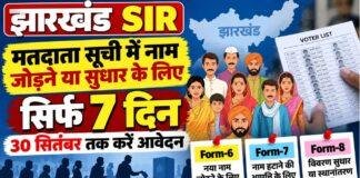 Jharkhand SIR: मतदाता सूची में नाम जोड़ने या सुधार के लिए सिर्फ 7 दिन, 30 सितंबर तक करें आवेदन