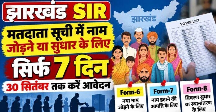 Jharkhand SIR: मतदाता सूची में नाम जोड़ने या सुधार के लिए सिर्फ 7 दिन, 30 सितंबर तक करें आवेदन