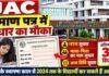 JAC Certificate Correction: प्रमाण पत्र में नाम, माता-पिता का नाम और जन्म तिथि सुधार का मौका