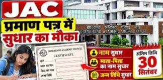 JAC Certificate Correction: प्रमाण पत्र में नाम, माता-पिता का नाम और जन्म तिथि सुधार का मौका