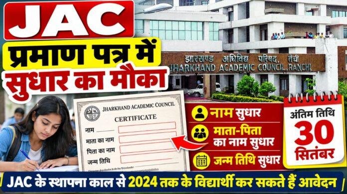 JAC Certificate Correction: प्रमाण पत्र में नाम, माता-पिता का नाम और जन्म तिथि सुधार का मौका
