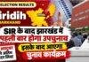 Giridih By Election: SIR के बाद झारखंड में पहली बार होगा उपचुनाव, 19 अक्टूबर को अंतिम वोटर लिस्ट