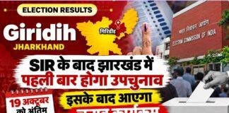 Giridih By Election: SIR के बाद झारखंड में पहली बार होगा उपचुनाव, 19 अक्टूबर को अंतिम वोटर लिस्ट