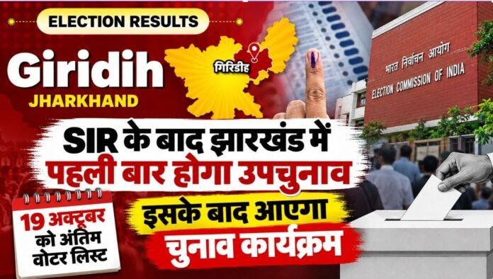 Giridih By Election: SIR के बाद झारखंड में पहली बार होगा उपचुनाव, 19 अक्टूबर को अंतिम वोटर लिस्ट