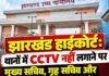 Jharkhand High Court: थानों में CCTV नहीं लगाने पर मुख्य सचिव, गृह सचिव और DGP को Show Cause Notice