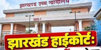 Jharkhand High Court: थानों में CCTV नहीं लगाने पर मुख्य सचिव, गृह सचिव और DGP को Show Cause Notice