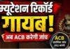 Ranchi Mutation Scam: नामकुम अंचल से फाइल गायब करने का आरोप, ACB रिमांड पर आमने-सामने करेगी पूछताछ