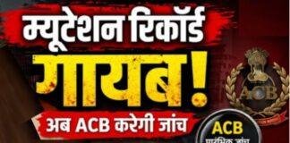 Ranchi Mutation Scam: नामकुम अंचल से फाइल गायब करने का आरोप, ACB रिमांड पर आमने-सामने करेगी पूछताछ