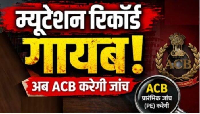 2519 Ranchi Mutation Scam: नामकुम अंचल से फाइल गायब करने का आरोप, ACB रिमांड पर आमने-सामने करेगी पूछताछ