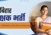 Bihar Teacher Verification: 27 हजार शिक्षकों के प्रमाण पत्रों की होगी जांच, फर्जी मिले तो नौकरी और वेतन दोनों पर कार्रवाई Bihar Teacher Verification: 27 हजार शिक्षकों के प्रमाण पत्रों की होगी जांच, फर्जी मिले तो नौकरी और वेतन दोनों पर कार्रवाई