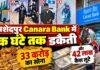 Jamshedpur Bank Robbery: Canara Bank में एक घंटे तक डकैती, 33 करोड़ का सोना और 42 लाख कैश लूटे
