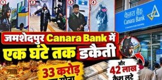 Jamshedpur Bank Robbery: Canara Bank में एक घंटे तक डकैती, 33 करोड़ का सोना और 42 लाख कैश लूटे Jamshedpur Bank Robbery: Canara Bank में एक घंटे तक डकैती, 33 करोड़ का सोना और 42 लाख कैश लूटे